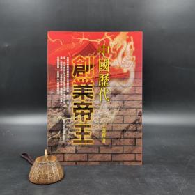 断版书· 台湾商务版 王寿南《中國歷代創業帝王》