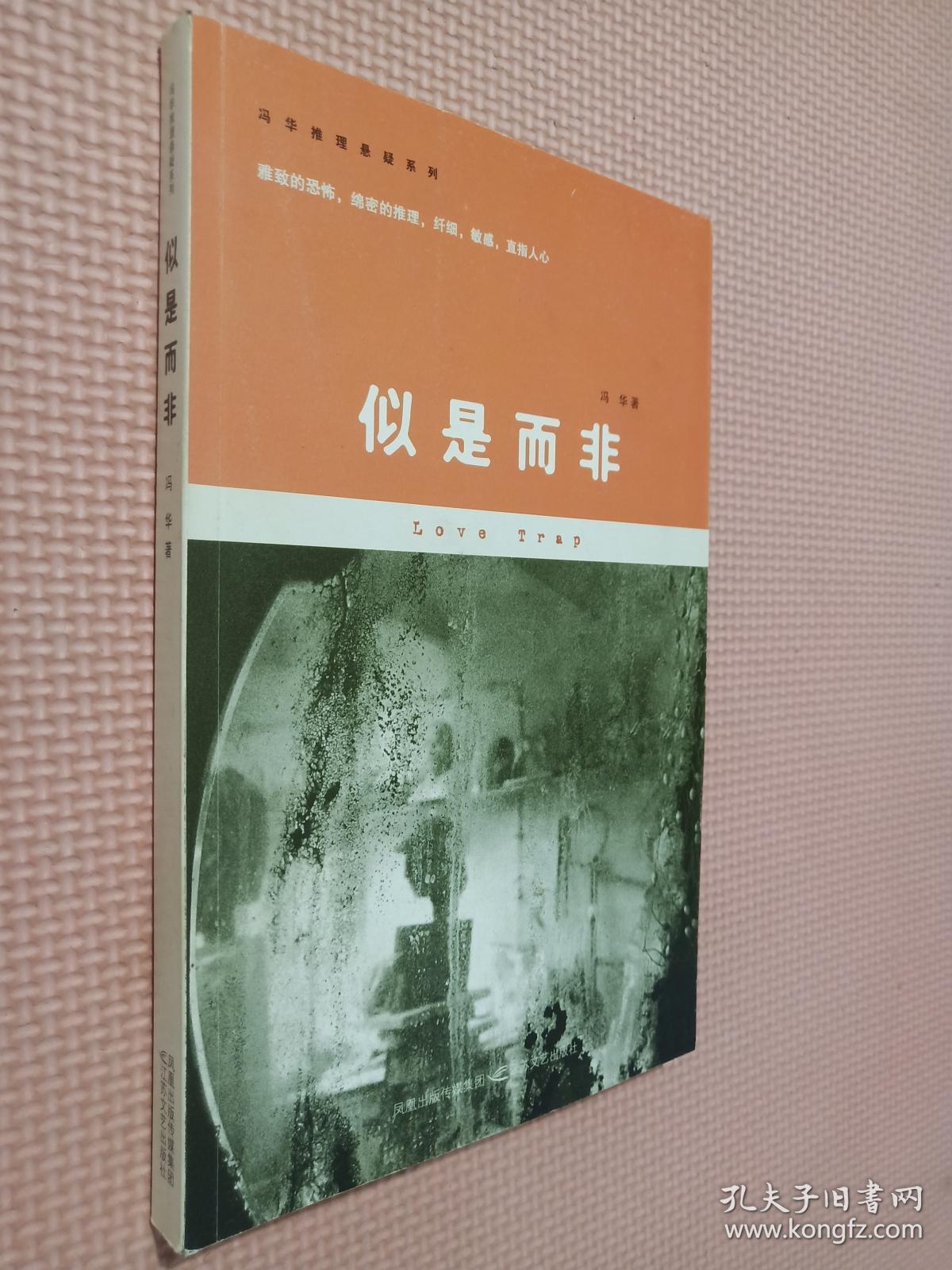 似是而非