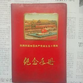 热烈庆祝中国共产党诞生五十周年纪念手册