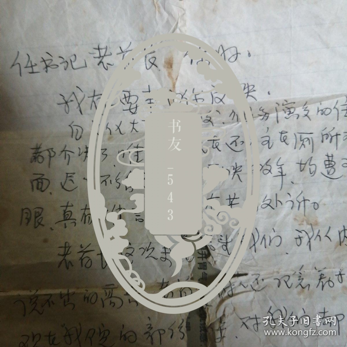 任白戈信札一封