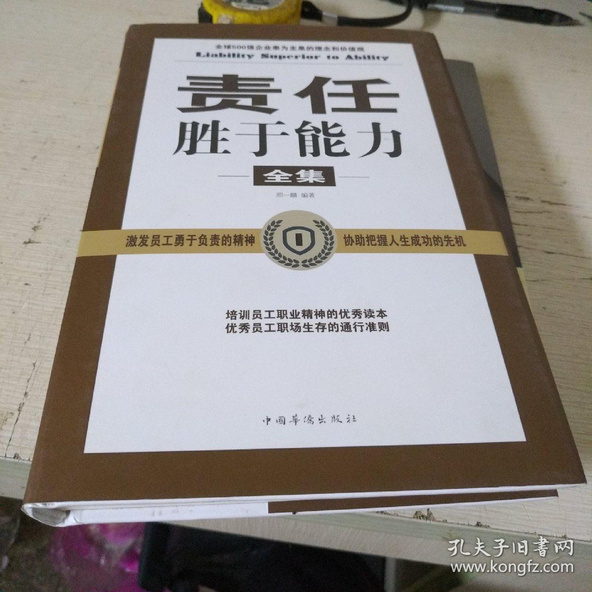 责任胜于能力全集