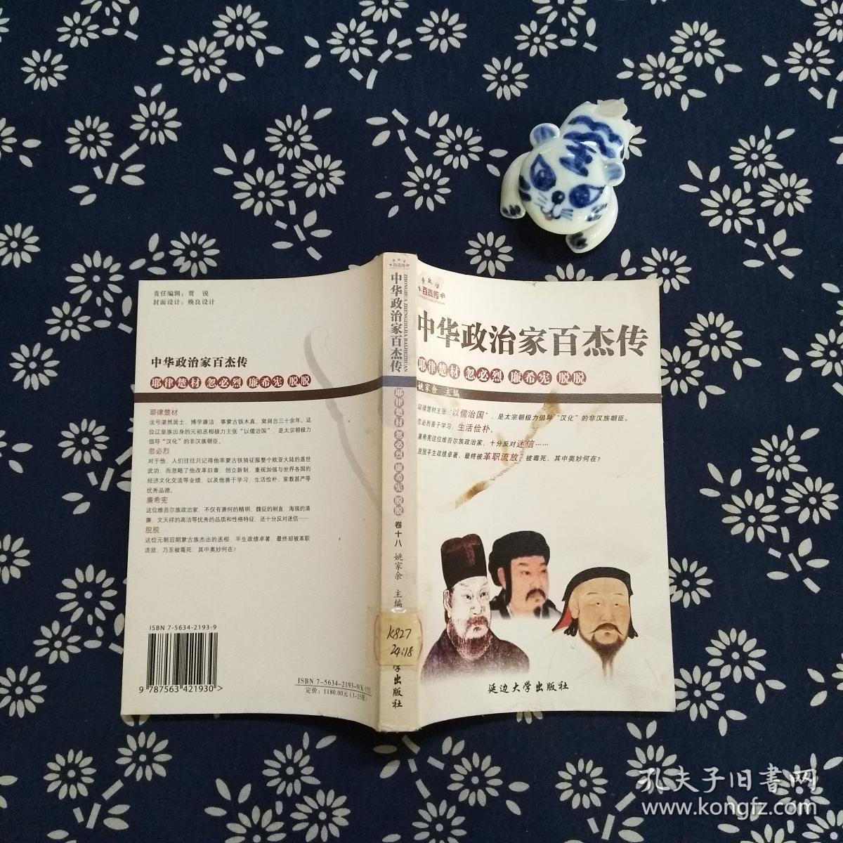 中华政治家百杰传 :耶律楚材 忽必烈 廉希宪 脱脱