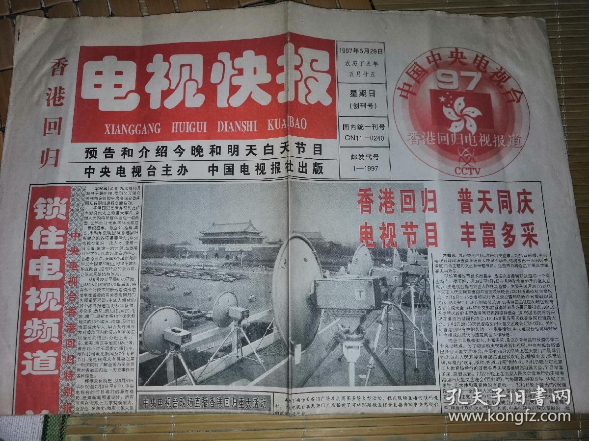 报纸创刊号:《电视快报》香港回归预告四版全