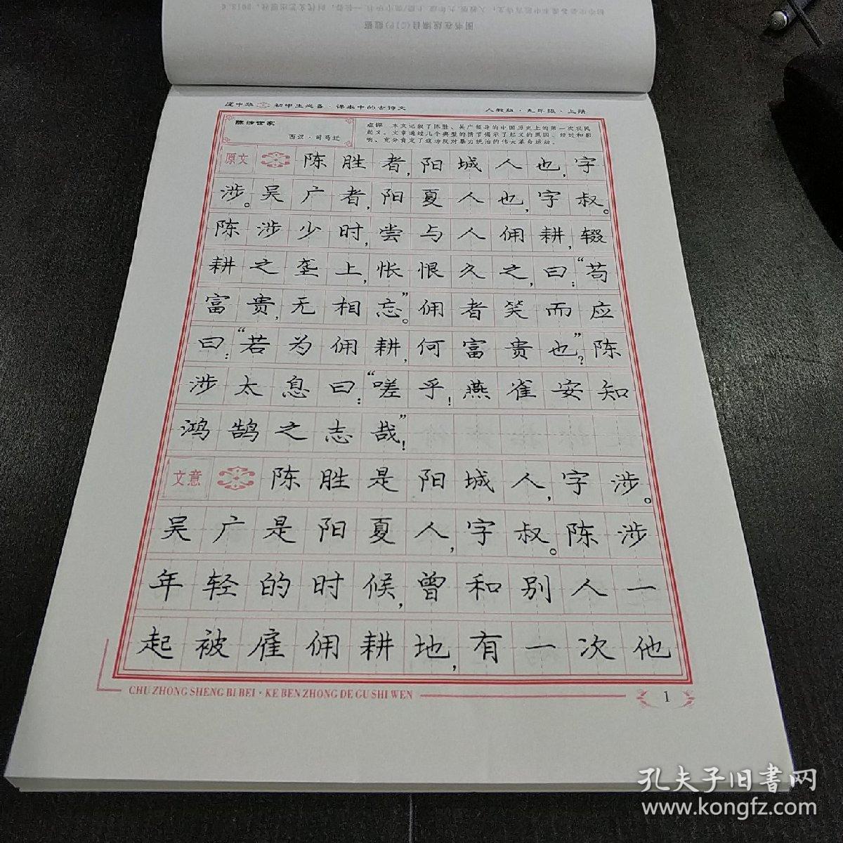初中生必备课本中的古诗文 楷书钢笔字帖 人教版 九年级上册
