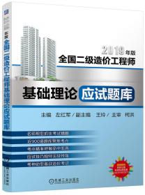 2019全国二级造价工程师基础理论应试题库