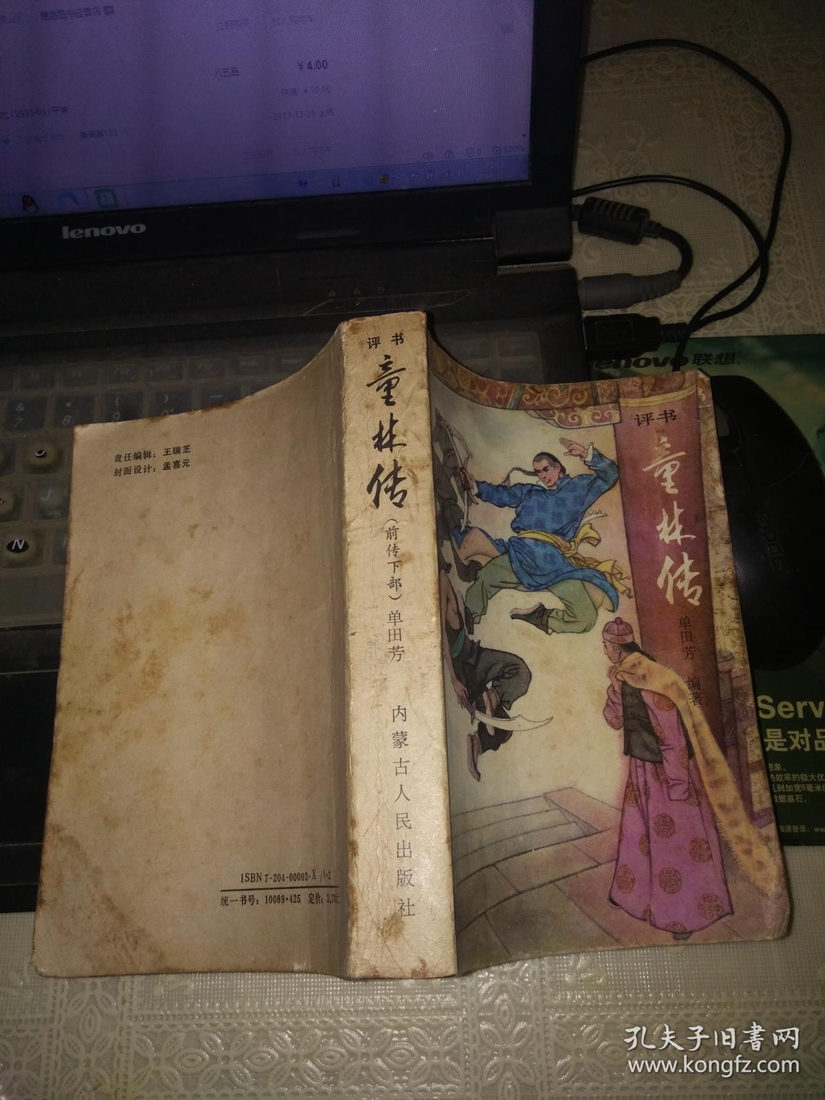 评书:童林传 前传上下2部全 单田芳 编著 出版社:内蒙古人民出版社