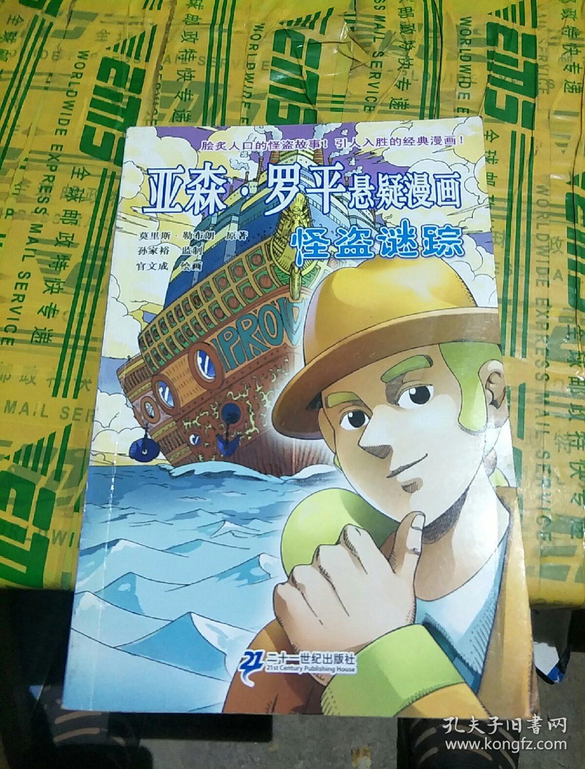 亚森·罗平悬疑漫画:绝命虎牙