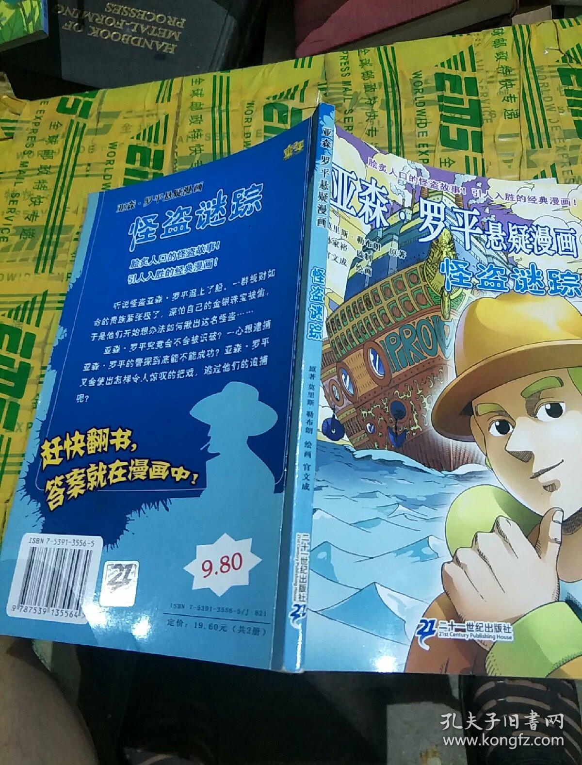 亚森·罗平悬疑漫画:绝命虎牙