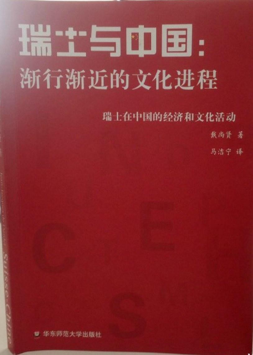 瑞士与中国：渐行渐近的文化进程：瑞士在中国的经济和文化活动