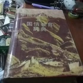 中国近现代史及国情教育辞典