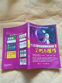 中文版DreamWeaver 8实例与操作