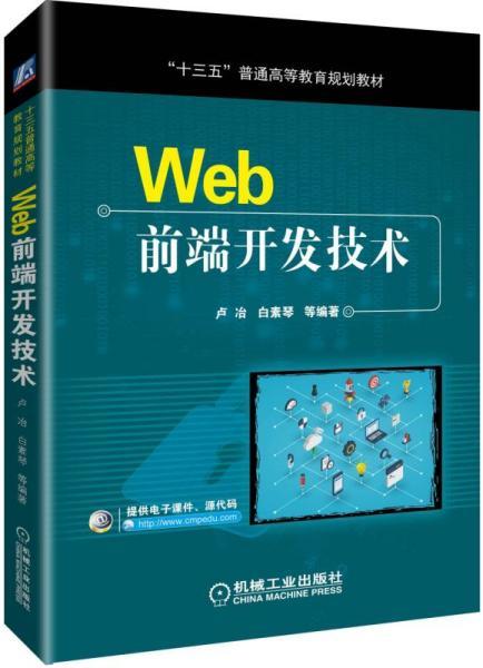 web前端开发技术/卢冶 卢冶[等]编著 著 新华文轩网络书店