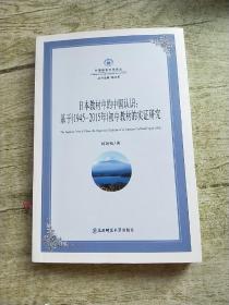 日本教材的中国认识：基于(1945—2015年)初中教材的实证研究