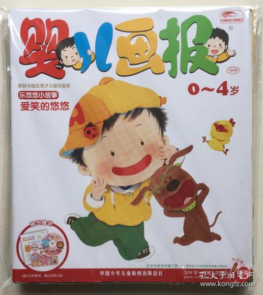 婴儿画报 2019年 第二季度合订本 邮发代号:2-548