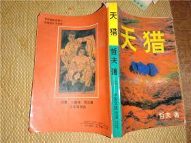 天猎上下,