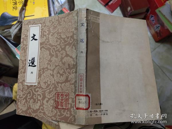 [文选 萧统 上海古籍出版社] 图书价格_书籍图片_网购评论_孔夫子旧书
