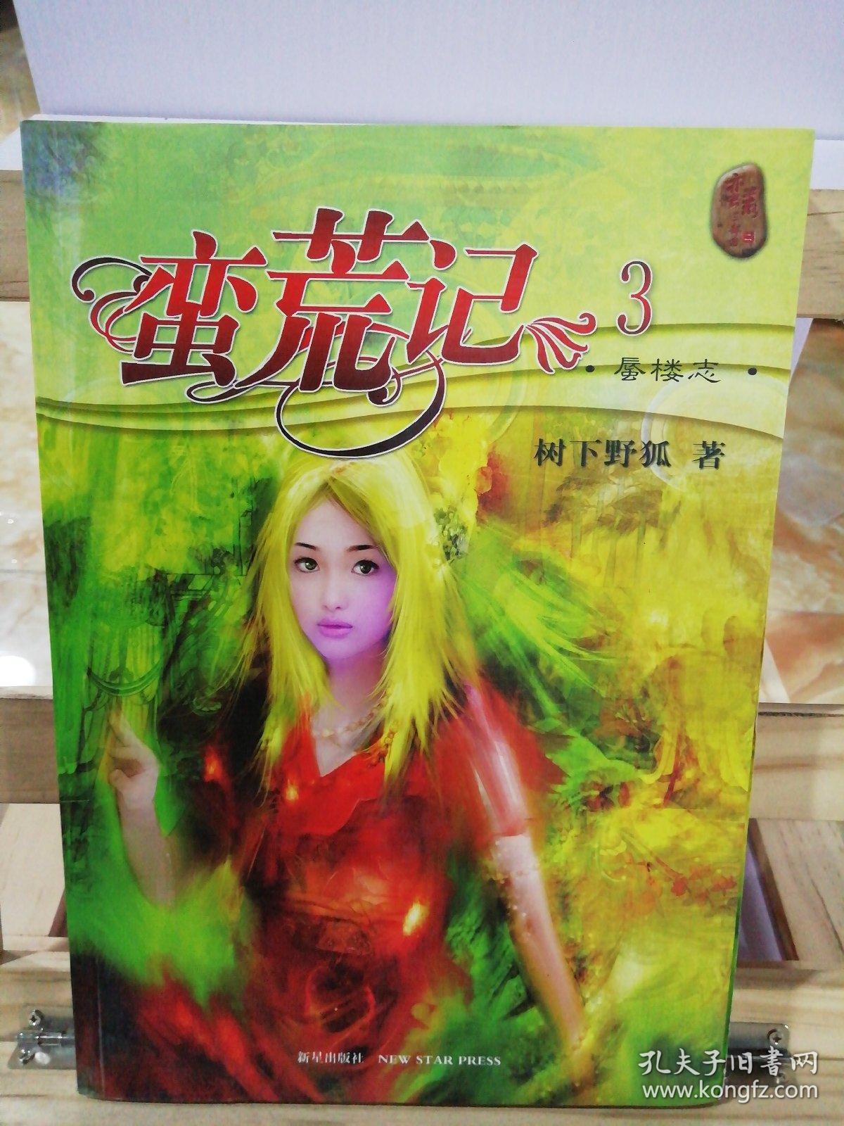 蛮荒记3:蜃楼志