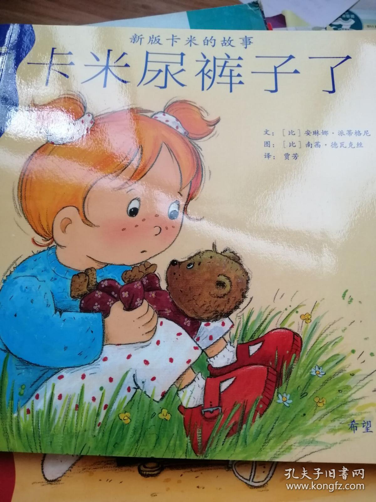 新版卡米的故事:卡米尿裤子了