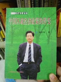 中国区域经济政策的转变（中外经济专家论坛 印3000册 无笔记划线）