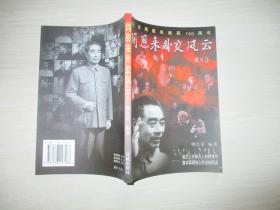 周恩来外交风云（纪念周恩来诞辰100周年、库存正版新书）..内涵大量珍贵历史图片.  【库房】 基本每 页都有图片、铜版纸