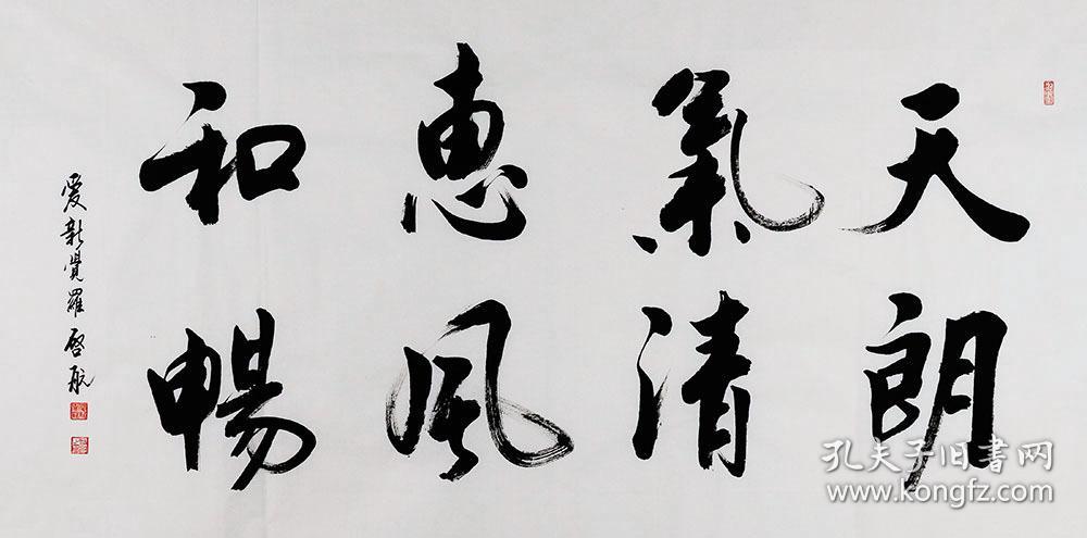 爱新觉罗启航书法天朗气清惠风和畅