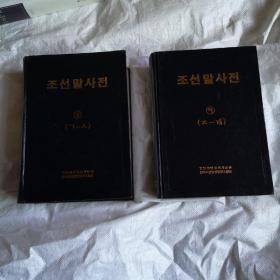 朝鲜语词典，上下全，朝鲜文