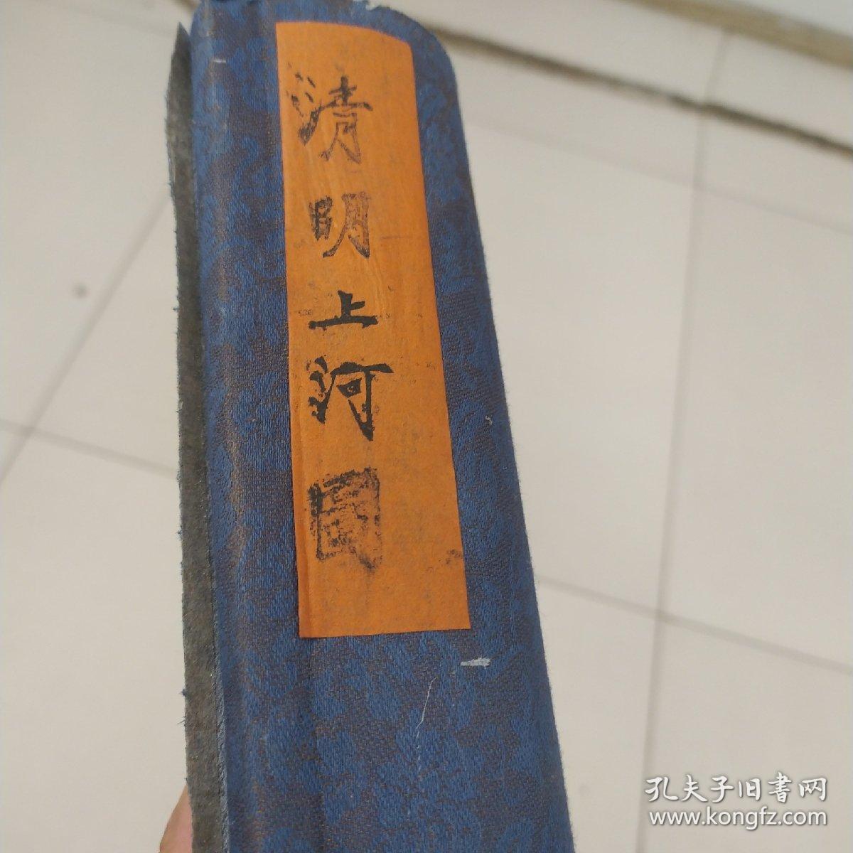 清明上河图:翰林学士赵孟頫题