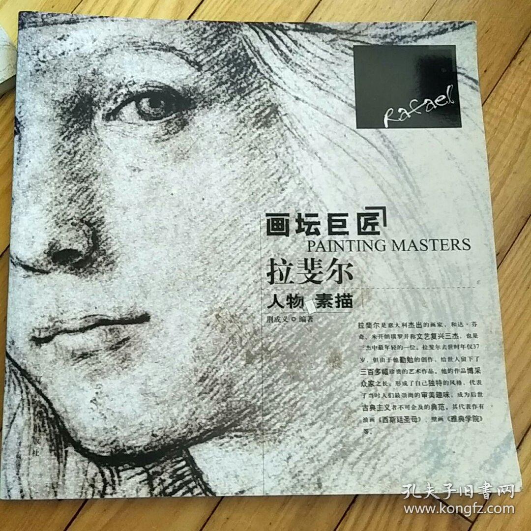 画坛巨匠:拉斐尔人物素描