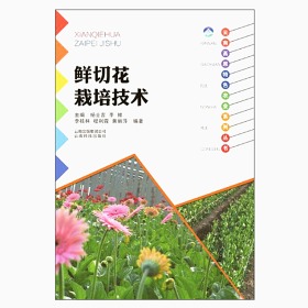 鲜切花栽培技术   鲜切花栽种植技术  云南科学技术出版社