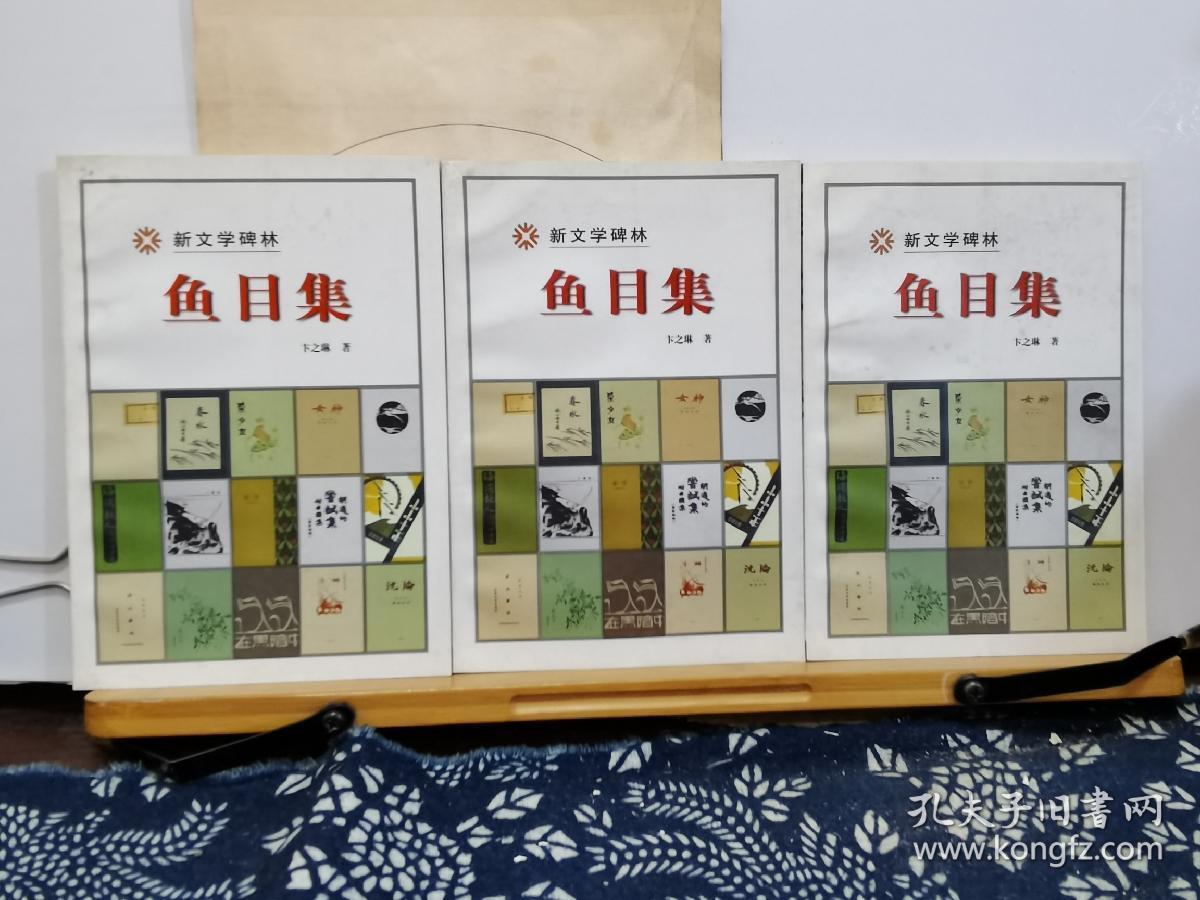 鱼目集 新文学碑林 00年一版一印 品纸如图 书票一枚 便宜155元