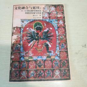 文化融合与延续：11—13世纪藏传佛教在西夏的传播与发展