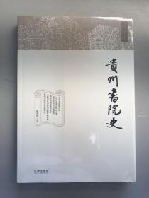 贵州书院史