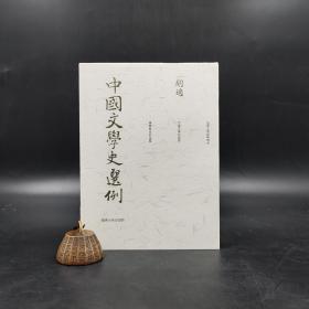 台湾商务版 胡适《中國文學史選例》