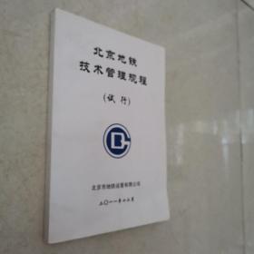 北京地铁技术管理规程 （试行）