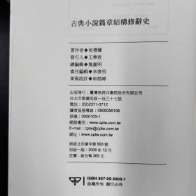 低价特惠· 台湾商务版  吴礼权《古典小說篇章結構修辭史》