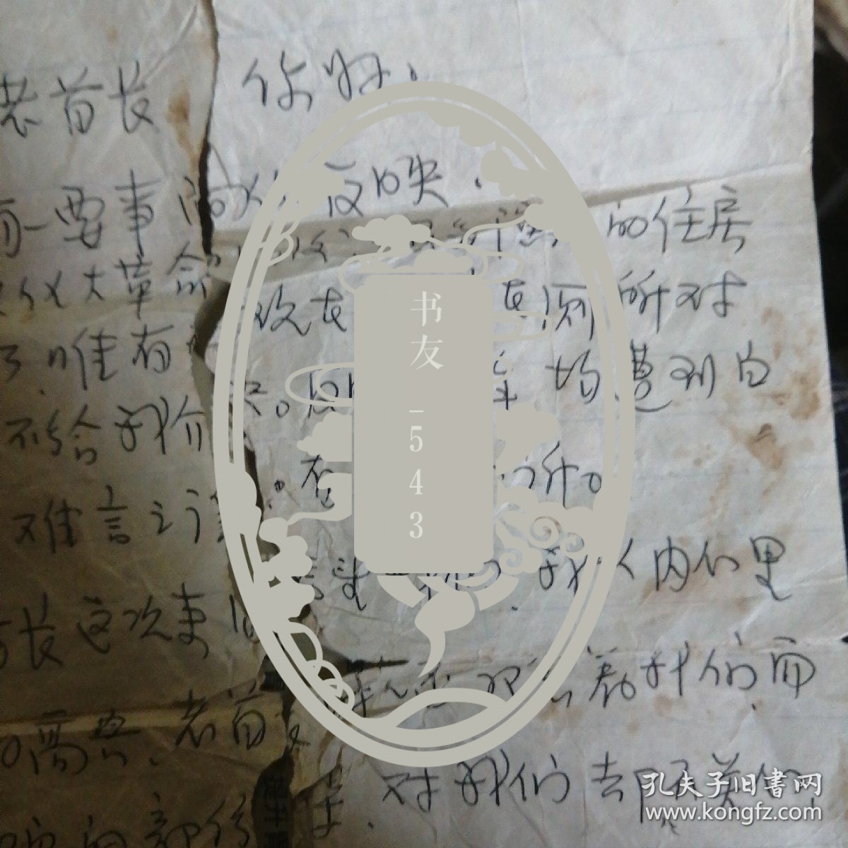 任白戈信札一封