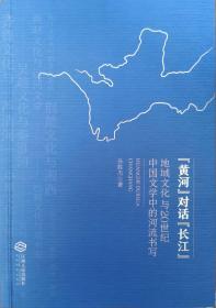 黄河对话长江：地域文化与20世纪中国文学中的河流书写