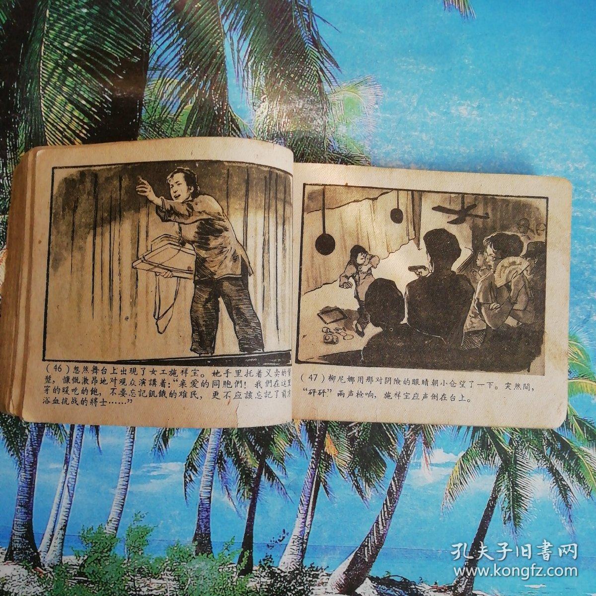 60年老版绘画类连环画永不消逝的电波缺封面