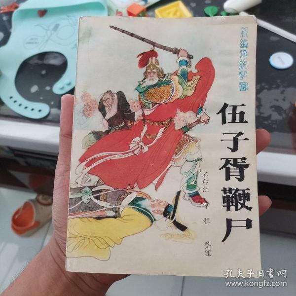伍子胥鞭尸