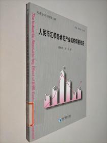 人民幣匯率變動的產業結構調整效應