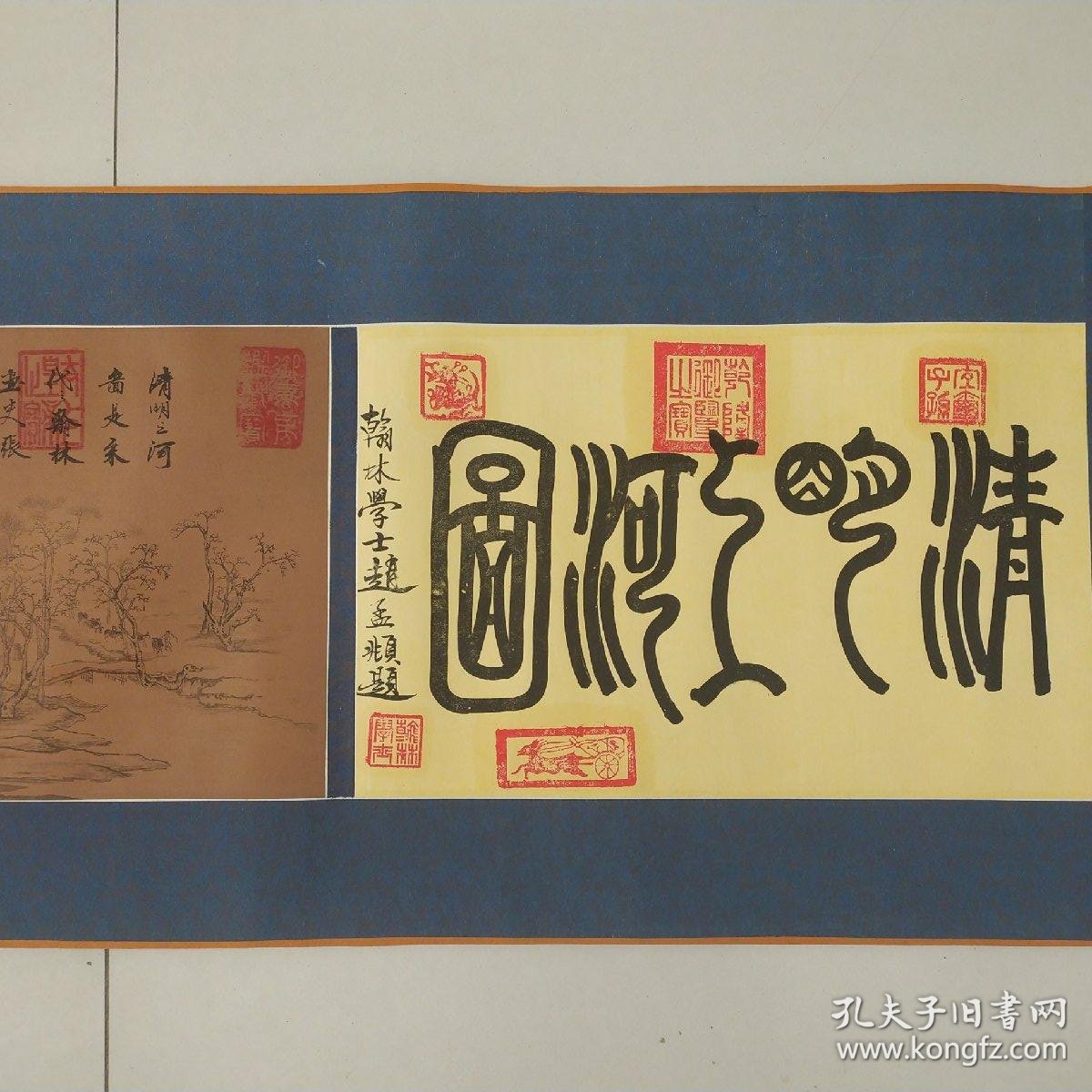 清明上河图:翰林学士赵孟頫题