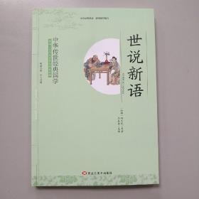 中华传世经典国学:世说新语