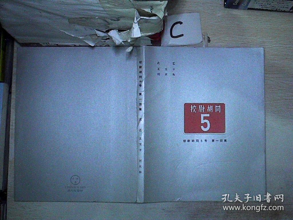 校尉胡同5号第一回展(武艺,王玉平,刘庆和)