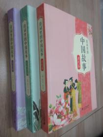 诗词里的中国故事：《元明清篇》《唐代篇》《宋代篇》共3本合售