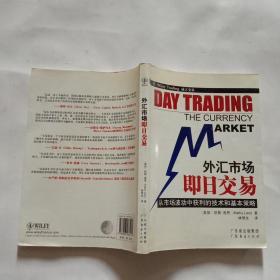 外汇市场即日交易--从市场波动中获利的技术和基本策略