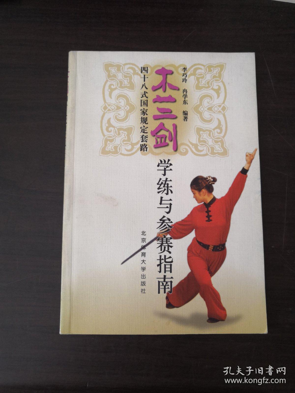 木兰剑48式国家规定套路学练与参赛指南
