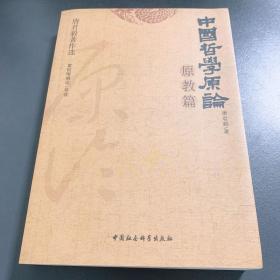 中国哲学原论·原教篇