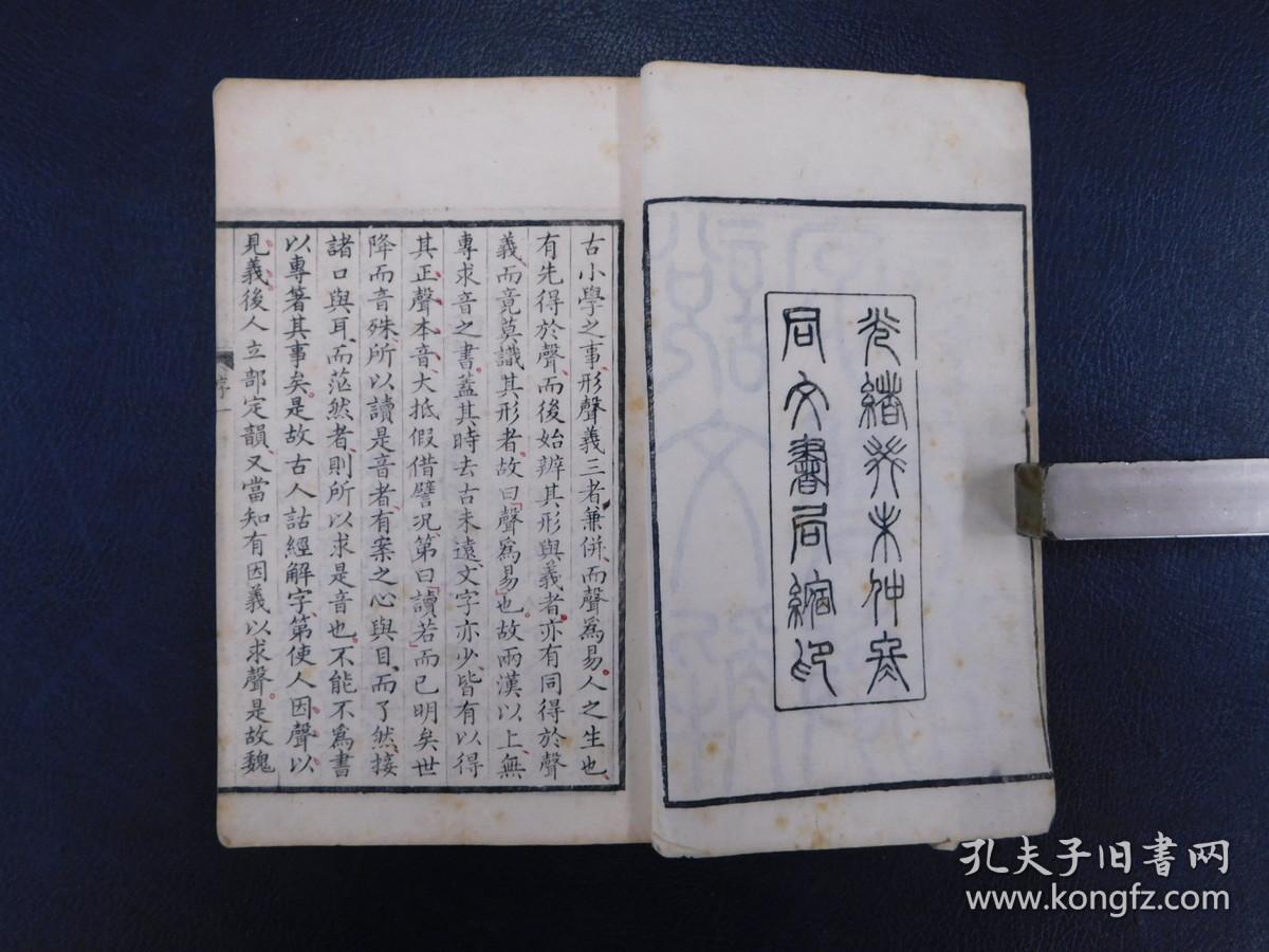 「许氏说文解字双声叠韵谱」1册