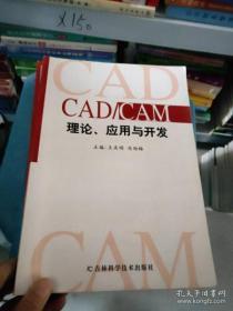 CAD/CAM 理论 应用与开发