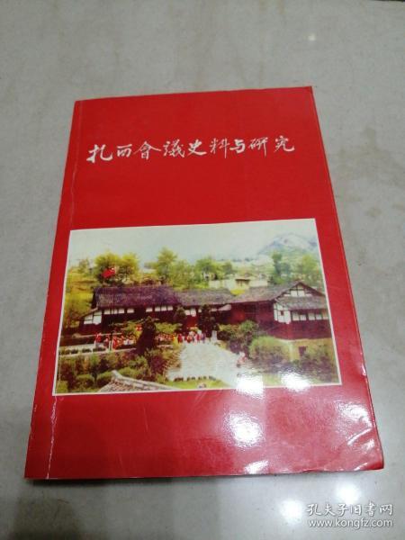 论扎西会议的历史地位,论张闻天在长征中的历史作用,张闻天与西